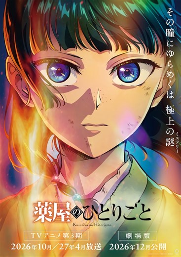 「薬屋のひとりごと」第3期（第1クール） | 声優・キャラクター・あらすじ・アニメ