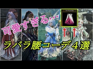 [MHWilds] 4 Cute Layered Armor Sets Featuring the Rey Dau Waist! Female Hunter [Monster Hunter Wi...