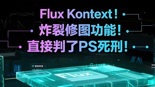 Flux1炸裂修图功能！直接判了PS死刑！