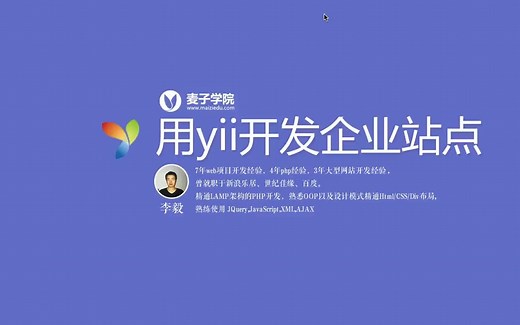 Yii2项目实战之开发企业站点