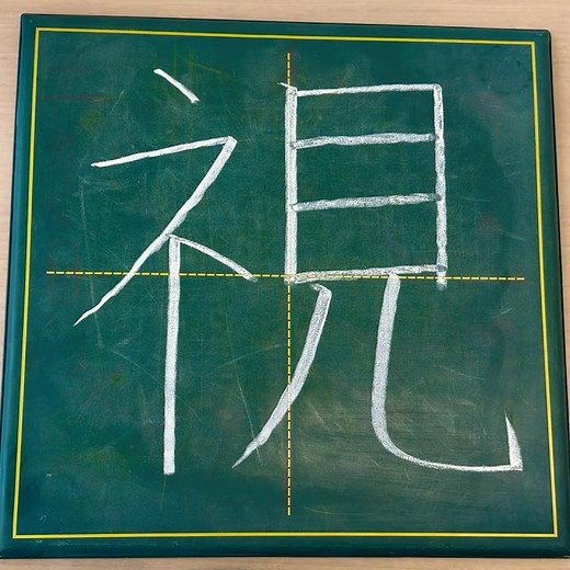 小学六年生の漢字「視」