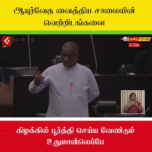 ஆயுர்வேத வைத்திய சாலையின் வெற்றிடங்களை கிழக்கில் பூர்த்தி செய்ய வேண்டும்-உதுமான்லெப்பே | Tamil Ceylon