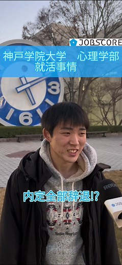 神戸学院大学就活メディアJobscore | 面接内容と内定辞退について