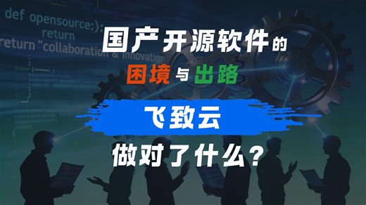 国产开源软件的困境与出路：「飞致云」做对了什么？