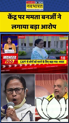Mamata Banerjee VS BJP: केंद्र सरकार पर ममता बनर्जी ने लगाया बड़ा आरोप #shorts #mamatabanerjee #viral