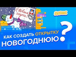 Как создать ОТКРЫТКУ НОВОГОДНЮЮ в Скретч?