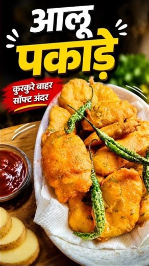 Aloo Pakoda Recipe | Crispy Aloo Pakoda Recipe | How to Make Aloo Pakoda | Pakoda with Tea #shorts