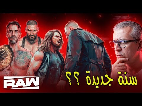 كلام في المصارعة II تحليل عرض رو 06/01/2026 - WWE RAW