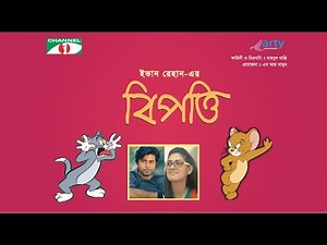 Bangla New Natok 2024 | Bipotti (বিপত্তি) | Afran Nisho, Tisha | New Bengali Romantic Drama |Full HD