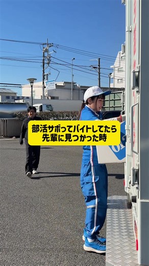 後半ほぼアドリブです笑 @ウンパルンパ @古森もぐ #アート引越センター #引越し #引越しバイト #部活 #学校あるある