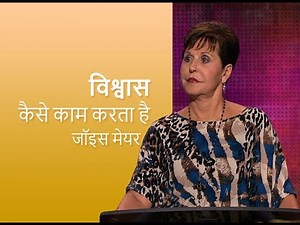 विश्वास कैसे काम करता है 2014 - How Faith Works Part 1 - Joyce Meyer 2014