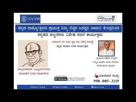 ಕನ್ನಡದ ಕಣ್ಮಣಿಗಳು Janadhwani 90.8FM