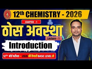 L-01 || introduction || class 12 chemistry solid state || ठोस अवस्था class 12 || rasayan vigyan 12th