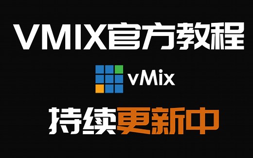 【搬运整理】Vmix官方教程 基础教程