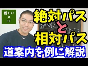 【優しいIT】絶対パスと相対パスとは？道案内を例に解説！