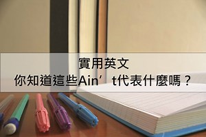 實用英文 – 你知道這些Ain’t代表什麼嗎？ – 全民學英文