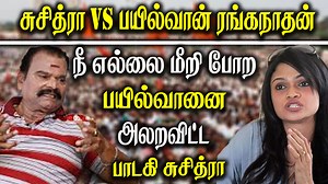 1M views · 7.5K reactions | சுசித்ரா vs பயில்வான் ரங்கநாதன் நீ எல்லை மீறி போற பயில்வானை அலறவிட்ட பாடகி சுசித்ரா | Tower News | Facebook