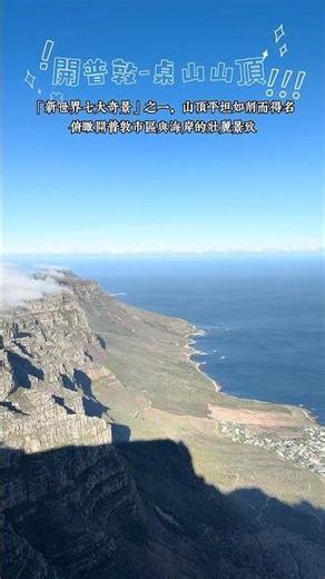 開普敦桌山 #capetown #tablemountain #seaofclouds #sea #mountains #travel #旅行 #coastline #southafrica