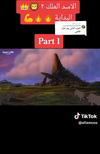 الأسد الملك ٢: قصة جديدة ومغامرات مثيرة
