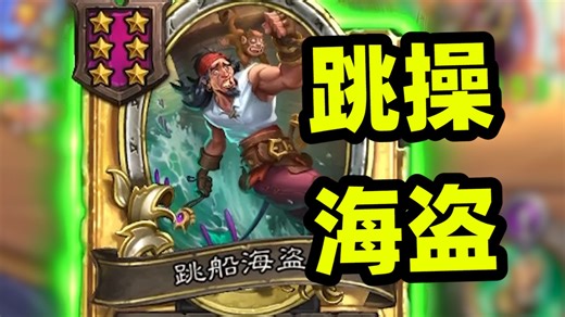 新版本上线！跳操海盗回来了？千攻跳操转型必备！