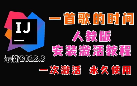 IntelliJ IDEA 最新专业版2022.3（全版本同样适用） 安装激活教程 一首歌的时间教你白嫖~（附安装包+激活文件）