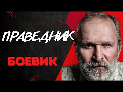 БОЕВИК ЗАХВАТИТ ДЫХАНИЕ! МОЩНЫЙ ФИЛЬМ! - Праведник / Фильм полностью. Русские боевики