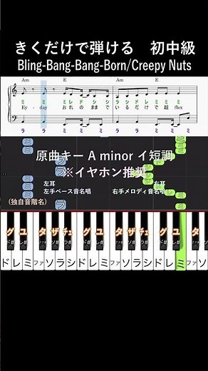 初中級#BlingBangBangBorn#きくだけで弾ける#CreepyNuts#shorts#音感トレーニング#メロディ音名唱#piano#ピアノ初心者#簡単ピアノ#聴いて覚える楽譜#BBBB
