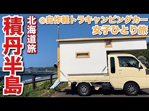 北海道で独身アラサー女がひとり旅を本気で謳歌したら朝から豪遊して宴はじまったw【車中泊女子】