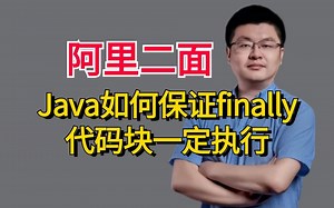面试官：Java如何保证finally代码块一定执行？被问麻了。。