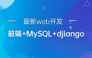 最新python--web开发 前端 MYSQL djiango全网最强教程