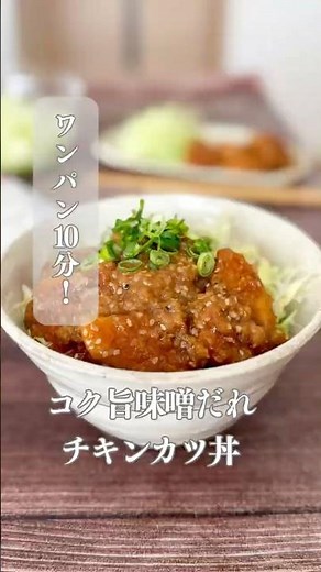 コク旨味噌だれチキンカツ丼