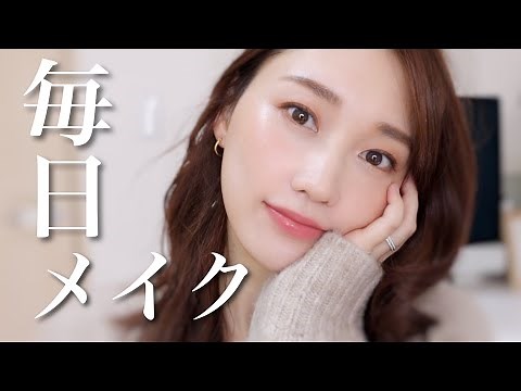 お気に入りコスメで最近の毎日メイク