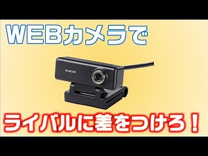 オンライン面接でライバルに差をつけろ！Webカメラ ELECOM UCAM520 レビュー
