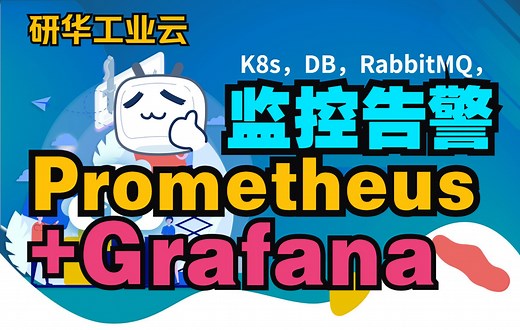 Prometheus 和 Grafana企业级监控告警！K8s，DB，RabbitMQ，App监控一网打尽！