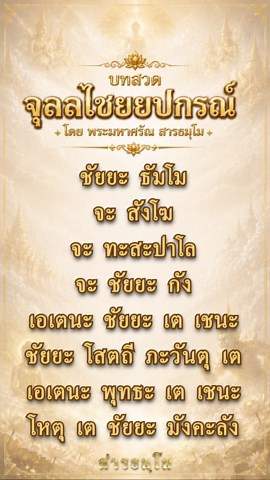 บทสวดจุลลไชยยปกรณ์ (นะโม เม ฯ) โดย พระมหาศรัณ สารธมฺโม