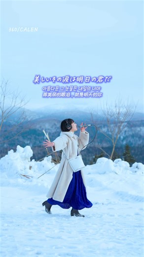 ❄️❄️❄️ 『360』の翻訳を作成しました！✨ 色々な方のお力をお借りして、韓国語と中国語訳を作成しました！ フルのオーディオビデオもYouTubeに今後上げる予定です🙃 しばしお待ちを！❄️ 楽曲 : 360 / CALEN 映像 : Kiona @kiona 音楽、動画編集 : CALEN @calen_note #CALEN #オリジナル #オリジナル曲 #originalmusic #viralmusic