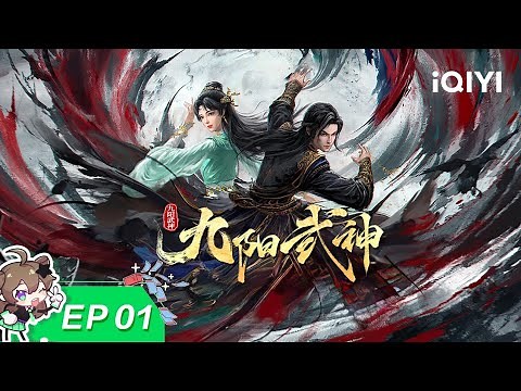 九阳武神 | EP01: 天帝重生 | 爱奇艺国漫 iQIYI Animation
