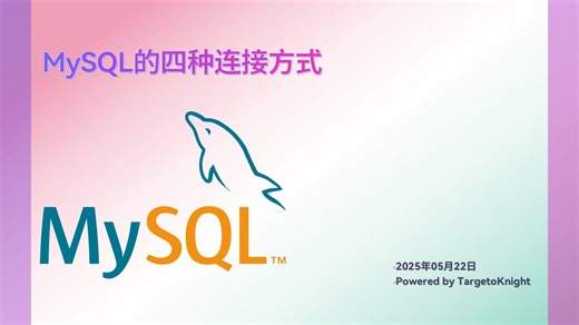 MySQL第一期：四种连接方式详解 | 手把手教你配置