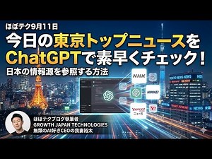ほぼテク #428 ｜今日の東京トップニュースをChatGPTで素早くチェック！日本の情報源を参照する方法