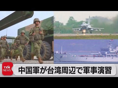 中国軍が台湾周辺で軍事演習（2023年4月8日）