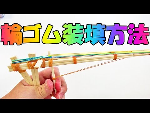 連射できる割り箸鉄砲の輪ゴム装填方法！コツを掴めば簡単だよっ♪