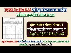 म्हाडा (MHADA) परीक्षा वेळापत्रक जाहीर ।। परीक्षा पद्धतीत मोठा बदल || MHADA exam timetable