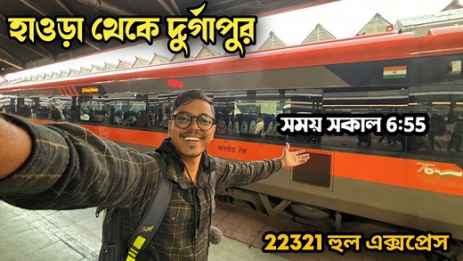 Howrah To Durgapur 22321 Hool Express | Indian Train Journey Video | | Vagabond Rakesh