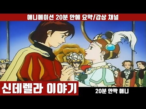 [신데렐라 이야기] 애니 20분 안에 보기 (한국어 더빙판) / 애니요약 / 20분안짝애니