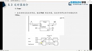 欧姆龙NJ系列PLC入门+运动控制+触摸屏+通信+案例讲解_P21_5.3常用指令之定时器指令说明与演示