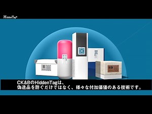 正規品認証サービス 「HiddenTag とは（ヒドゥンタグ）」音声： 日本語