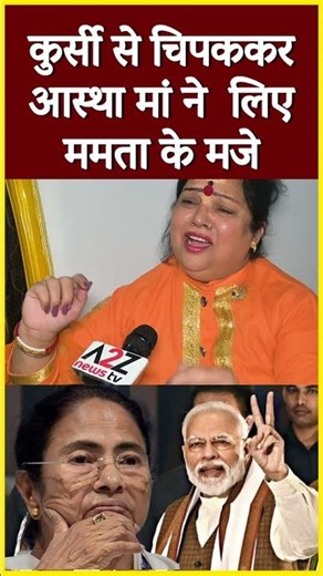 कुर्सी से चिपककर आस्था मां ने लिए ममता के मजे #shortvideo #viral #shorts #reels