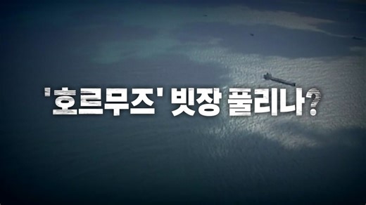 [영상] '협상 지렛대' 호르무즈 빗장 풀리나? / YTN