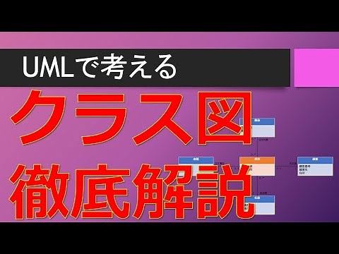 クラス図徹底解説
