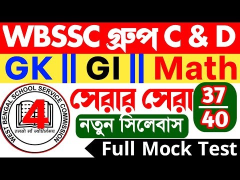WBSSC Group C & D Mock Test 4 || Gk | Math || Reasoning